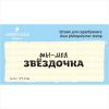 Штамп "ты-моя ЗВЁЗДОЧКА"  NL031