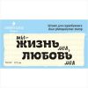 Штамп "ты-ЖИЗНЬ моя, ЛЮБОВЬ моя"  NL032