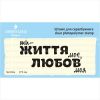 Штамп "ти ЖИТТЯ моє, ЛЮБОВ моя"  NL032u