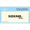Штамп "Кохаю тебе"  NL033u