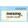 Штамп "Люблю тебя сильно-сильно"  NL034