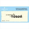 Штамп "я счастлива  с тобой"  NL035