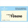 Штамп "я щаслива з тобою"  NL035u
