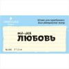 Штамп "ты- моя ЛЮБОВЬ"  NL036