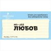 Штамп "ти- моя ЛЮБОВ"  NL036u