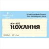 Штамп "ти - моє кохання"  NL036u1