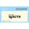 Штамп "ти- моє ЩАСТЯ"  NL037u