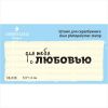 Штамп "для тебя с ЛЮБОВЬЮ"  NL038