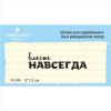 Штамп "вместе НАВСЕГДА"  NL040