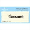 Штамп "мій КОХАНИЙ"  NL041u