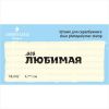 Штамп "моя Любимая"  NL042