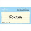 Штамп "моя КОХАНА"  NL042u