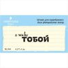Штамп "я живу ТОБОЙ"  NL044