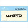 Штамп "Ты украл мое сердечко "  NL045