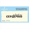 Штамп "Ти вкрав моє сердечко"  NL045u
