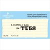 Штамп "я схожу с ума от ТЕБЯ"  NL046