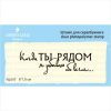Штамп "когда ты рядом я забываю обо всем…"  NL047