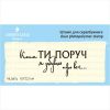 Штамп "коли ти поруч я забуваю про все…"  NL047u