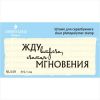 Штамп "жду встречи, считая мгновенья"  NL049