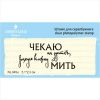 Штамп "чекаю на зустріч, рахую кожну мить"  NL049u
