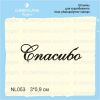 Штамп "Спасибо"  NL053