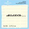 Штамп "молюсь…"  NL056