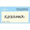 Штамп "кохання" NL058u