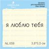 Штамп "я люблю тебя" NL059