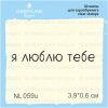 Штамп "я люблю тебе" NL059u
